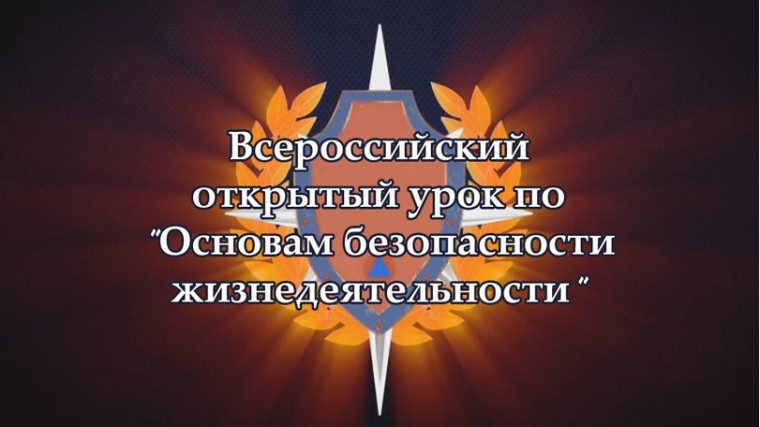 Всероссийский открытый урок по основам безопасности и защиты Родины.
