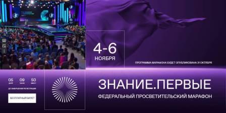 Открыта регистрация на марафон Знание.Первые!.