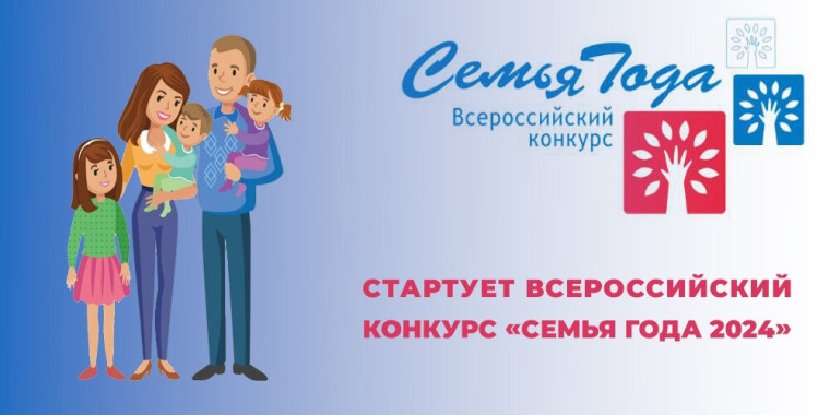 Всероссийский конкурс «Семья года».