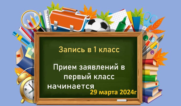 Прием в 1 класс.