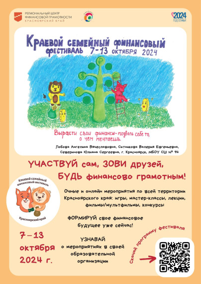 V Краевом семейном финансовом фестиваль, который пройдет с 7 по 13 октября 2024 года.